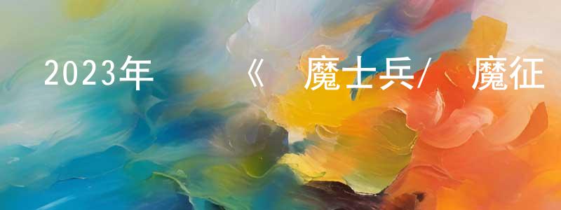 曹惠忠發布2023年戰爭《惡魔士兵/惡魔征戰隊》BD中英雙字迅雷下載_深夜電影